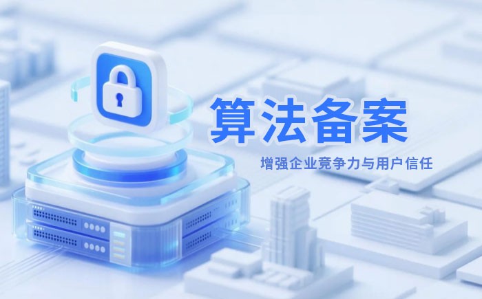 丽水算法备案全流程详解｜哪些业务必须备案？材料、步骤与常见风险一次说清